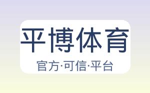 平博体育 配图